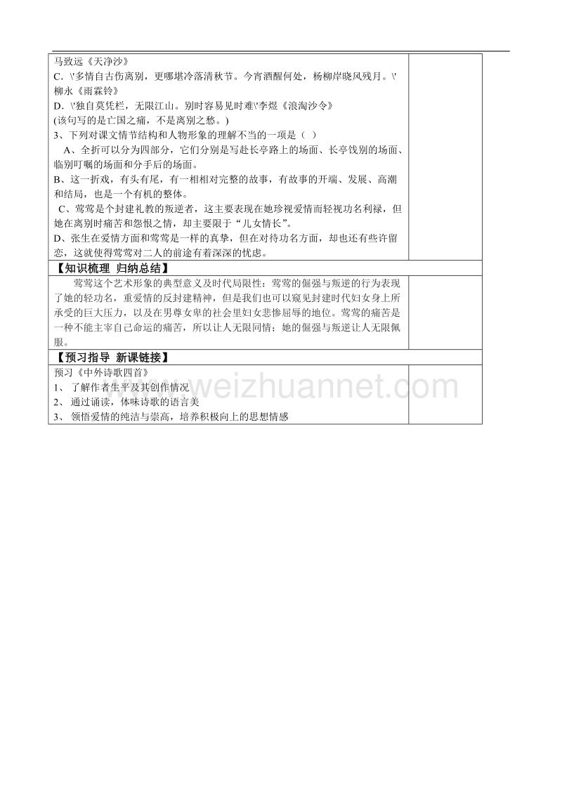 吉林地区 人教版高二语文《长亭送别》学案（第二课时）.doc_第2页