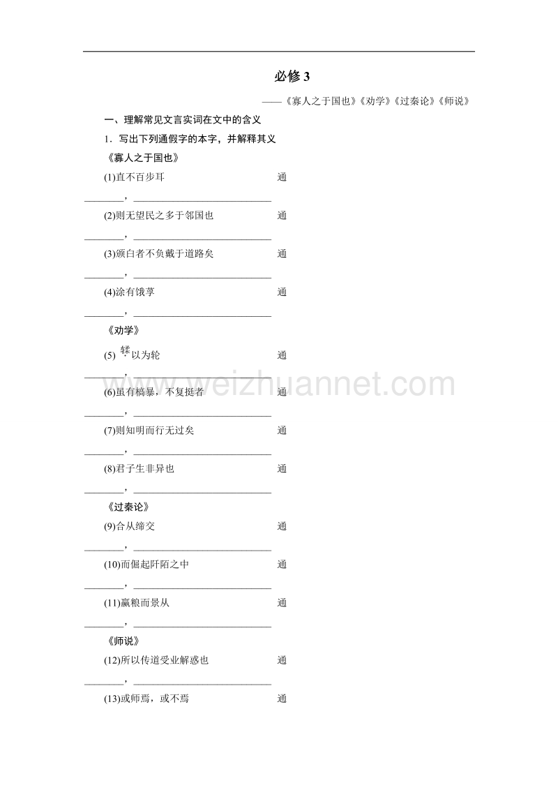 四川省2017届高三语文一轮复习练习：教材文言文 必修3 word版含答案.doc_第1页