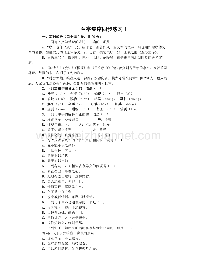 语文人教版必修2精品同步练习：3.8《兰亭集序》.doc_第1页