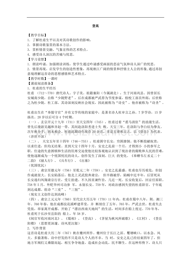 语文：2.5《登高》教案（人教新课标版必修3）.doc_第1页