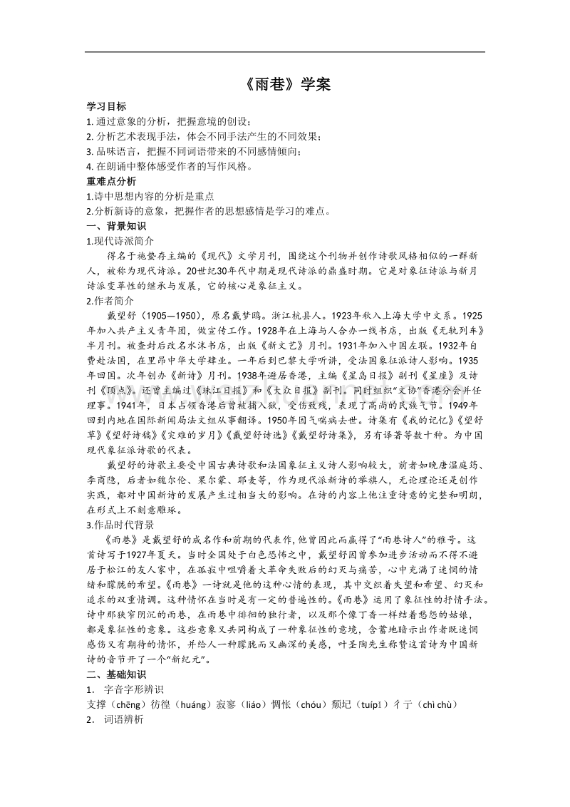 语文：人教新课标版必修一精品备课选集 《雨巷》学案.doc_第1页