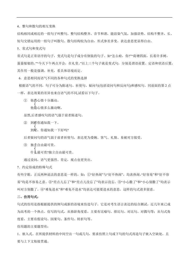 2015年高考语文二轮复习精品教学案：专题08 选用、变换句式（原卷版）.doc_第2页