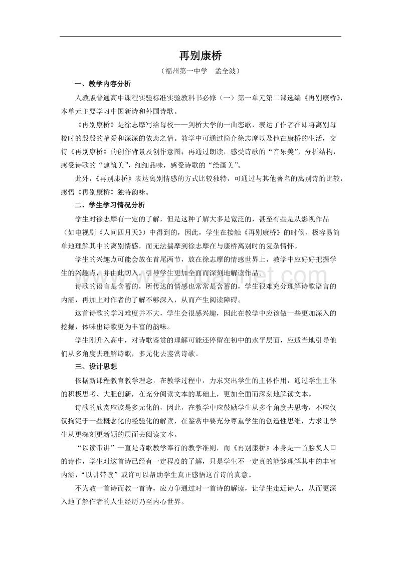 语文： 新课标人教版必修一教案 1.2《再别康桥》.doc_第1页