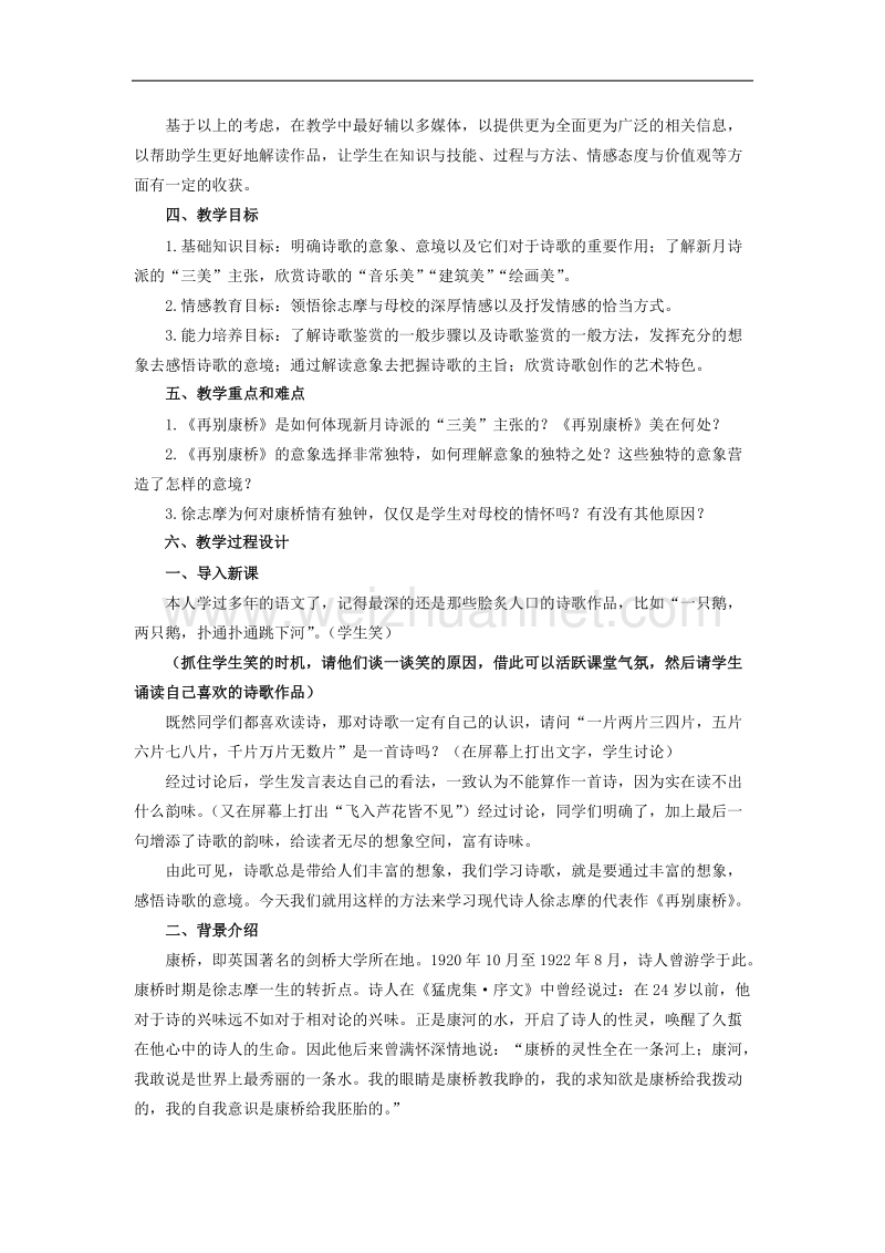 语文： 新课标人教版必修一教案 1.2《再别康桥》.doc_第2页