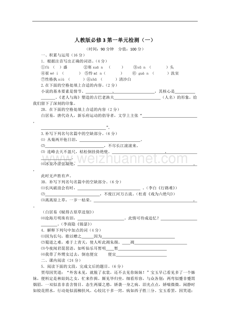 天津市语文新人教版单元测试18：必修3第1单元检测（二）.doc_第1页