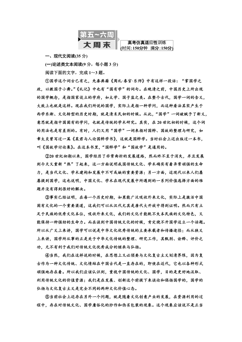 2018届高三毕业班语文通用版二轮专题复习三维训练：第五～六周大周末　高考仿真适应性训练.doc_第1页