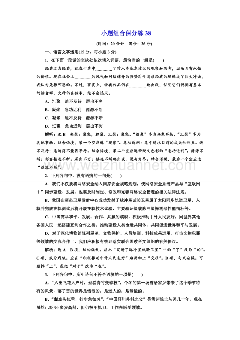 江苏省2018年高考语文二轮专题复习三维训练：小题组合保分练38.doc_第1页