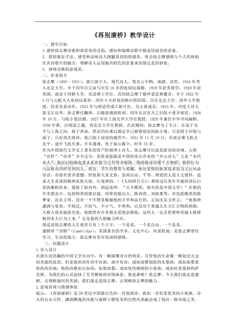 语文：新人教版必修一《再别康桥》教学设计.doc_第1页