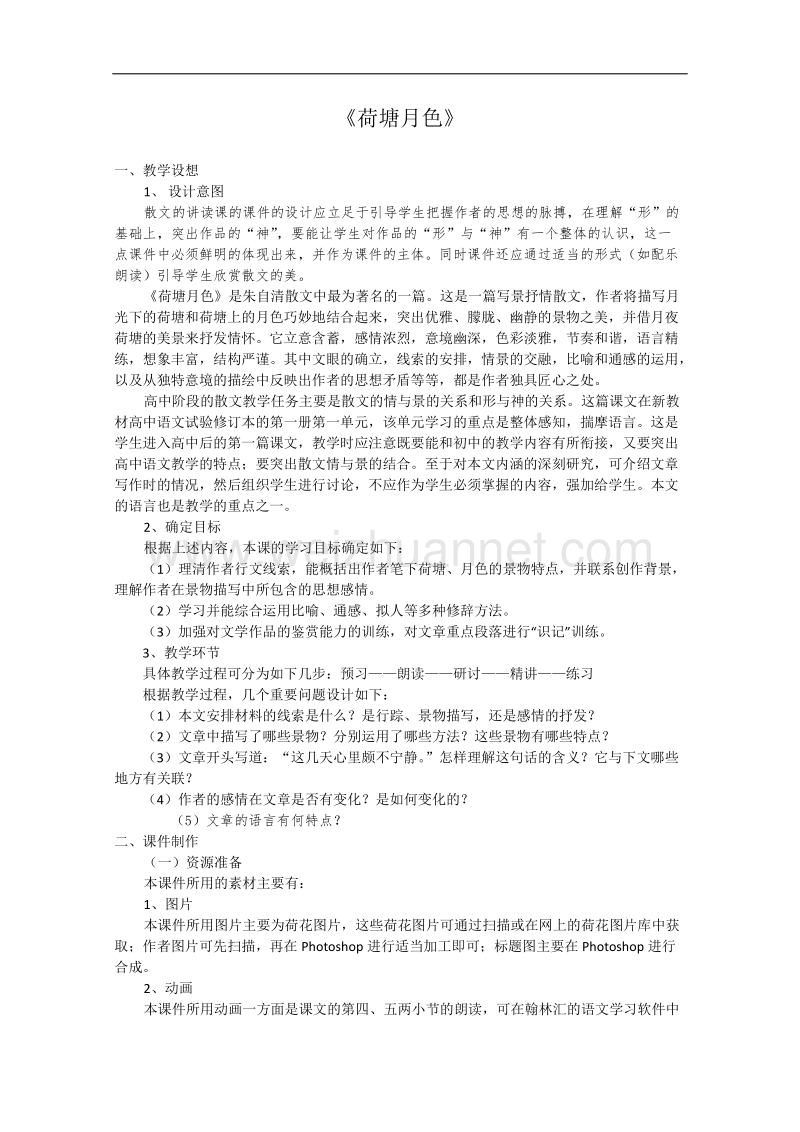 新课标讲堂高一语文必修2学案：1.1《荷塘月色》.doc_第1页