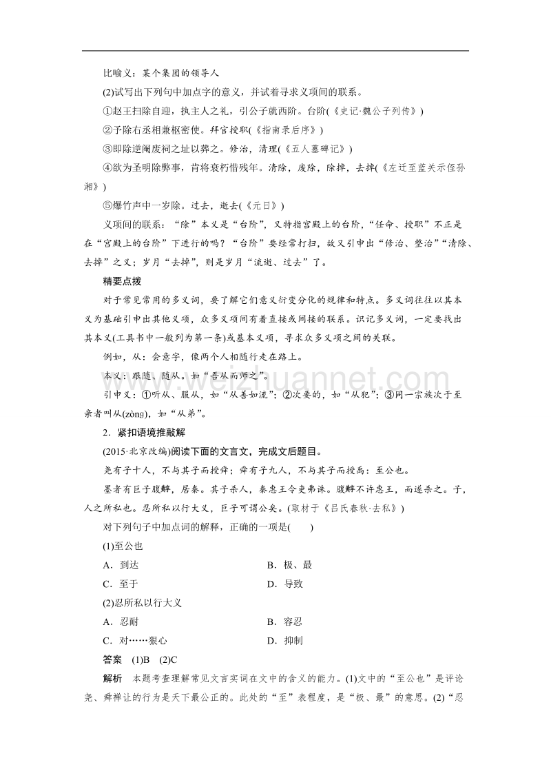 四川省2017届高三语文一轮复习练习：文言文阅读 第一章 专题三考点突破 考点一理解常见文言实词在文中的含义 word版含答案.doc_第2页