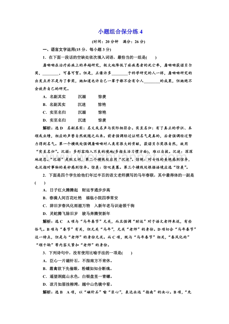 江苏省2018年高考语文二轮专题复习三维训练：小题组合保分练4.doc_第1页