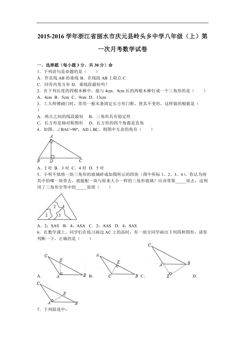 【解析版】浙江省丽水市庆元县岭头乡中学2015-2016年八年级（上）第一次月考数学试卷.doc_第1页