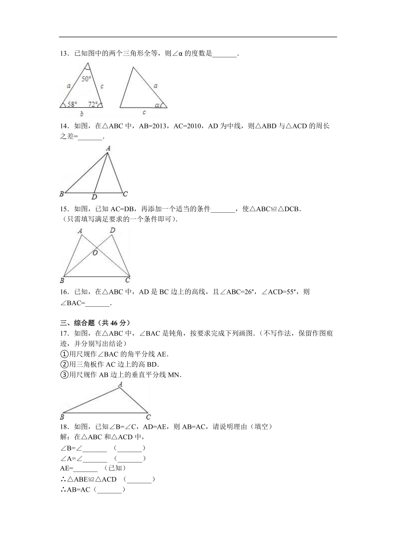 【解析版】浙江省丽水市庆元县岭头乡中学2015-2016年八年级（上）第一次月考数学试卷.doc_第3页