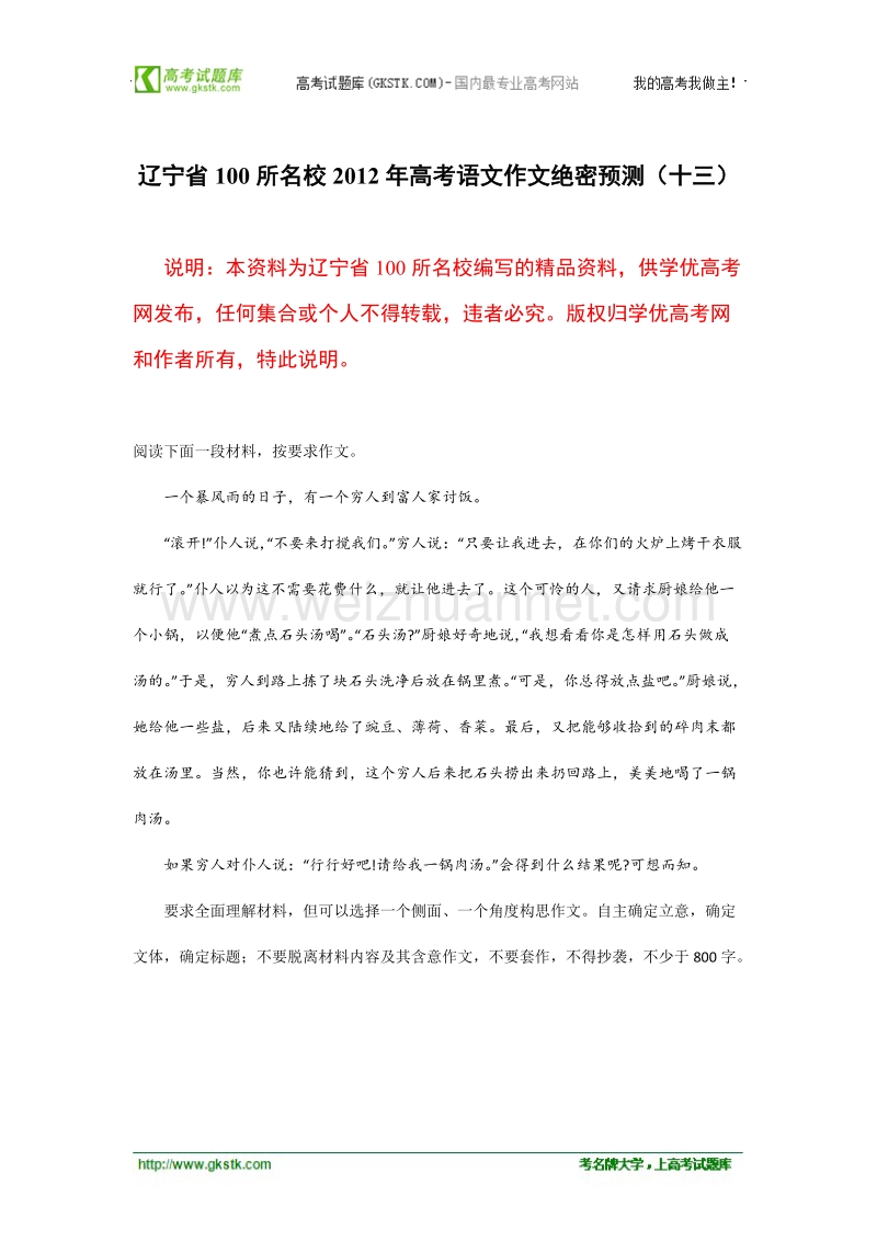 辽宁省100所名校2012年高考语文作文绝密预测（十三）.doc_第1页