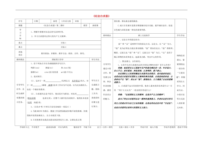 2015-2016年八年级语文上册9《纪念白求恩》（第2课时）导学案（新版）语文版.doc_第1页