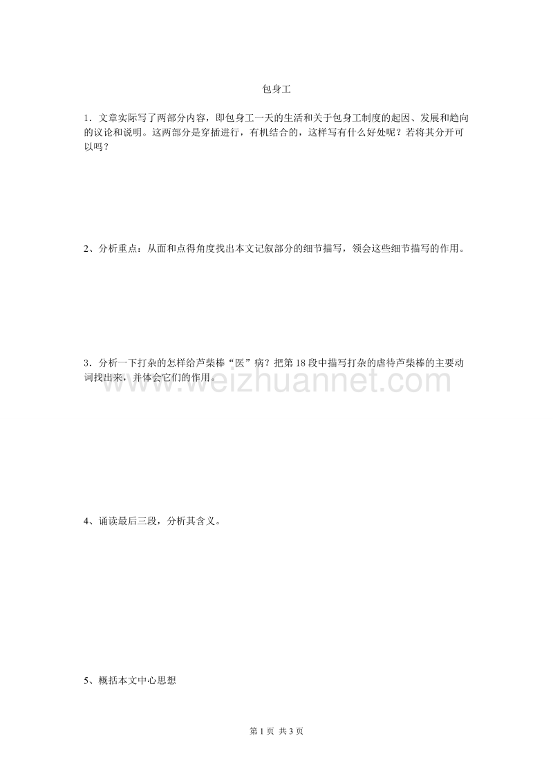 湖南省隆回县万和实验学校高一语文《包身工》（第二课时）学案.doc_第1页