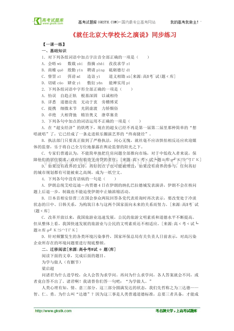 语文人教版必修2精品同步测试：《就任北京大学校长之演说》.doc_第1页