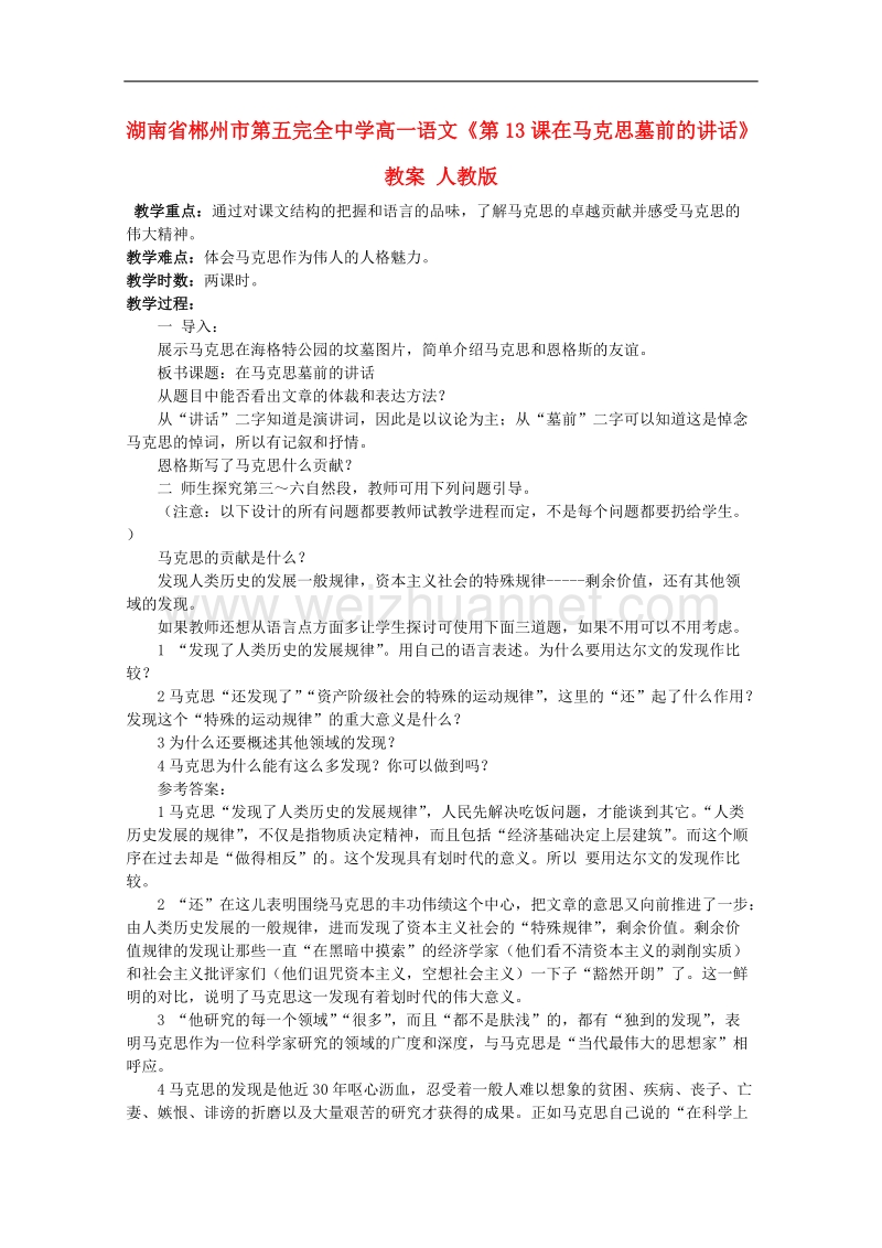 湖南专用高一语文精品教案：《在马克思墓前的讲话》（新人教版必修2）.doc_第1页