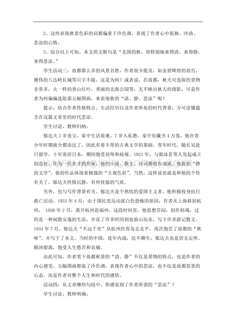 湖南专用人教版高一语文学案：《故都的秋》（一）.doc_第3页