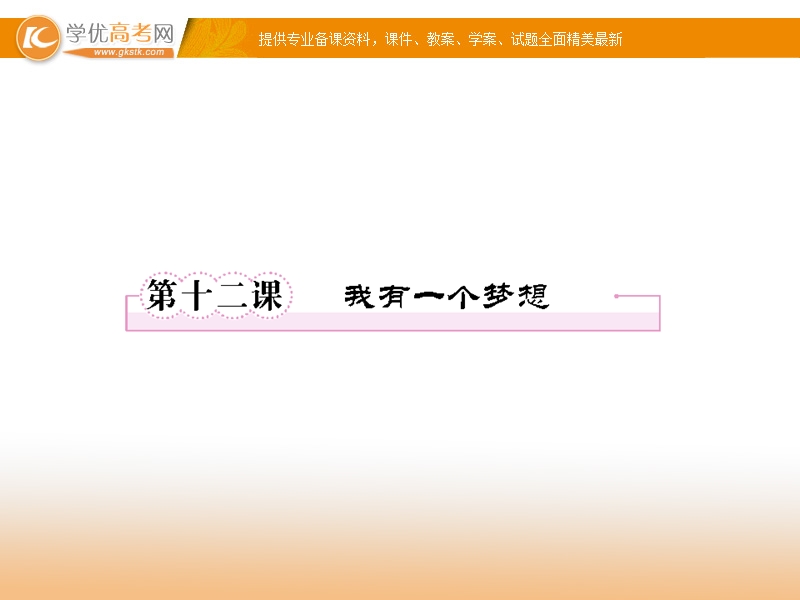 高一语文必修二课件：4.12 我有一个梦想.ppt_第1页