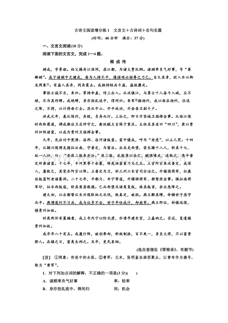 江苏省2018年高考语文二轮专题复习三维训练：古诗文阅读增分练1　文言文＋古诗词＋名句名篇.doc_第1页