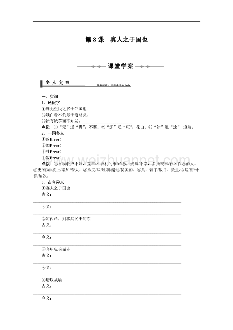 人教版必修三高二语文学案：3.8《寡人之于国》.doc_第1页