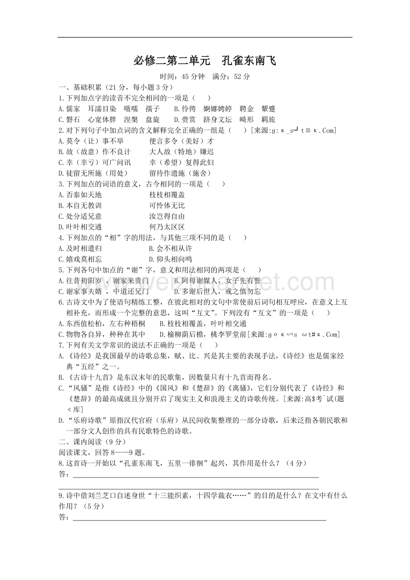 语文人教版必修2精品同步测试：《孔雀东南飞》.doc_第1页