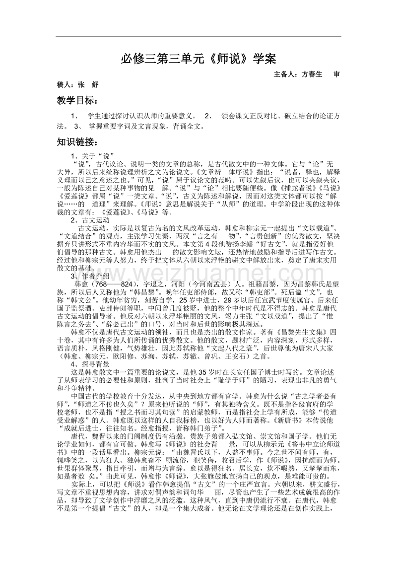 语文人教版必修3精品学案：3.11《师说》.doc_第1页