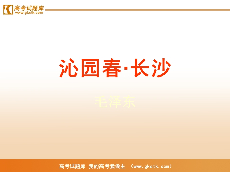 《沁园春 长沙》课件8（人教版必修1）.ppt_第1页