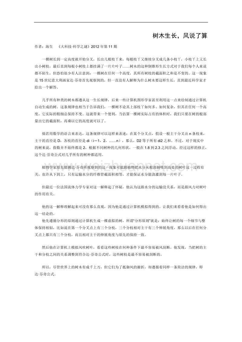 高一语文课外阅读材料：树木生长，风说了算.doc_第1页