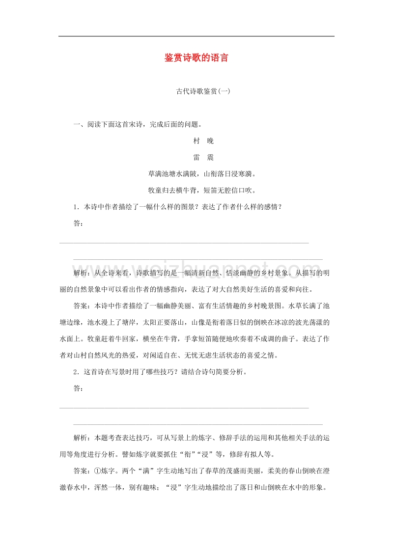 江苏省宿迁市宿豫中学2015届高考语文二轮复习同步训练：《鉴赏诗歌的语言》2.doc_第1页