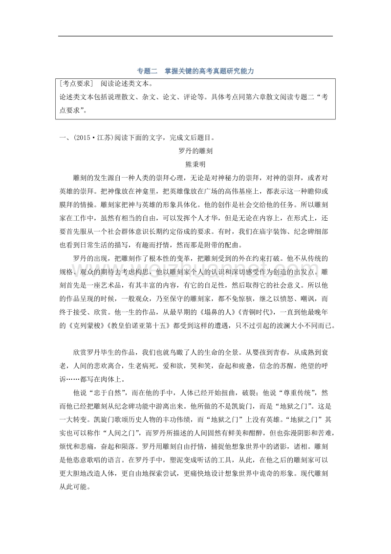 江苏省2019届高三语文一轮复习备考讲义：第八章　论述类文本阅读——侧重理论性、思辨性的阅读 专题二 word版含答案.doc_第1页