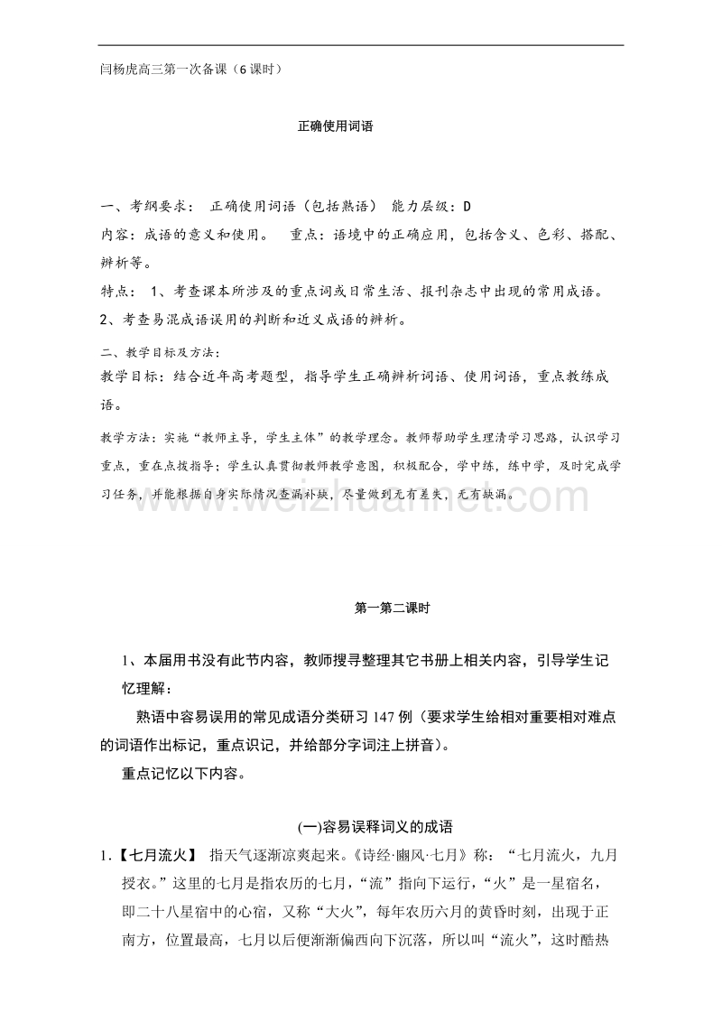 陕西省渭南市白水县高三语文复习教案：专题一 正确使用词语（包括熟语）3 word版含答案.doc_第1页