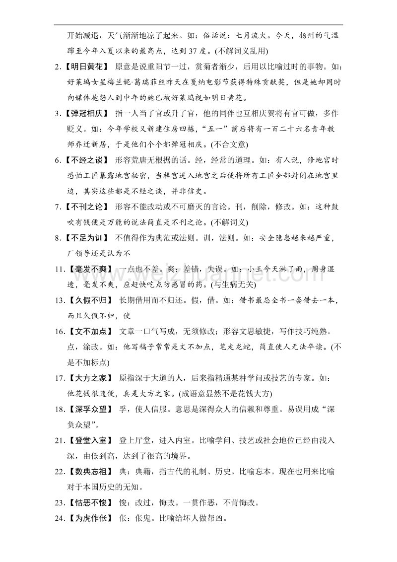 陕西省渭南市白水县高三语文复习教案：专题一 正确使用词语（包括熟语）3 word版含答案.doc_第2页