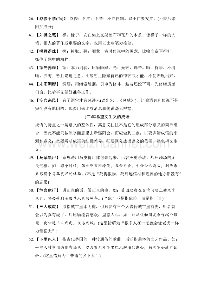 陕西省渭南市白水县高三语文复习教案：专题一 正确使用词语（包括熟语）3 word版含答案.doc_第3页