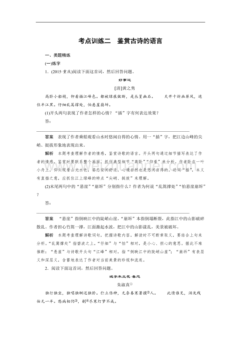 四川省2017届高三语文一轮复习练习：古诗鉴赏 考点训练二鉴赏古诗的语言 word版含答案.doc_第1页