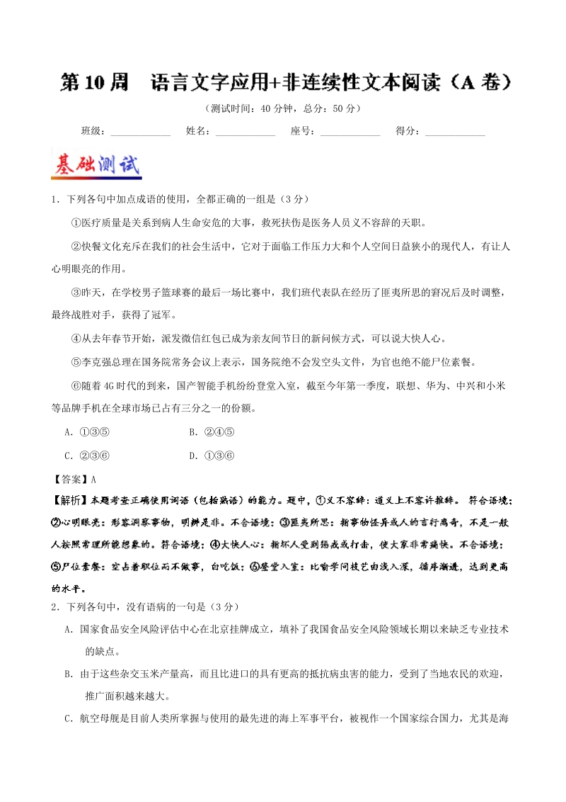 2018届高考语文人教版一轮复习周周限时测：第10周 语言文字应用 非连续性文本阅读（a卷） word版含解析.doc_第1页