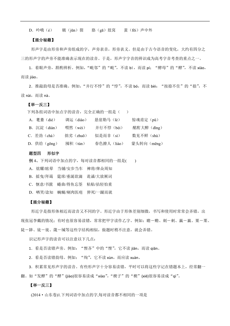 2016届高考语文热点题型和提分秘籍：专题01 识记现代汉语普通话的字音（原卷版）.doc_第3页