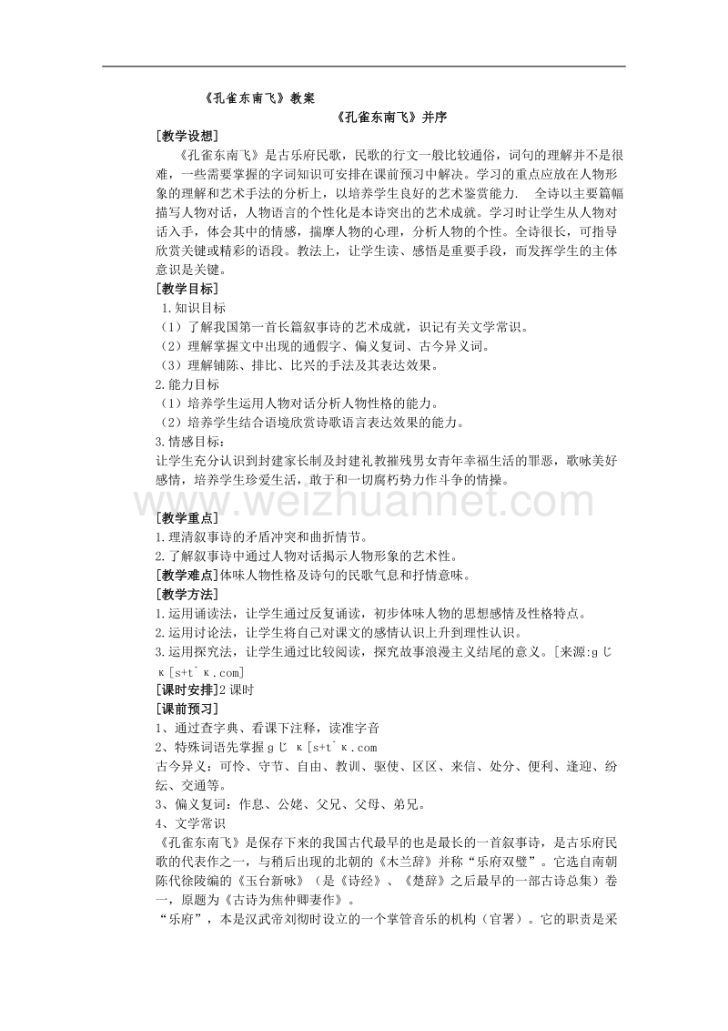 语文人教版必修2精品教案：2.6《孔雀东南飞》.doc_第1页