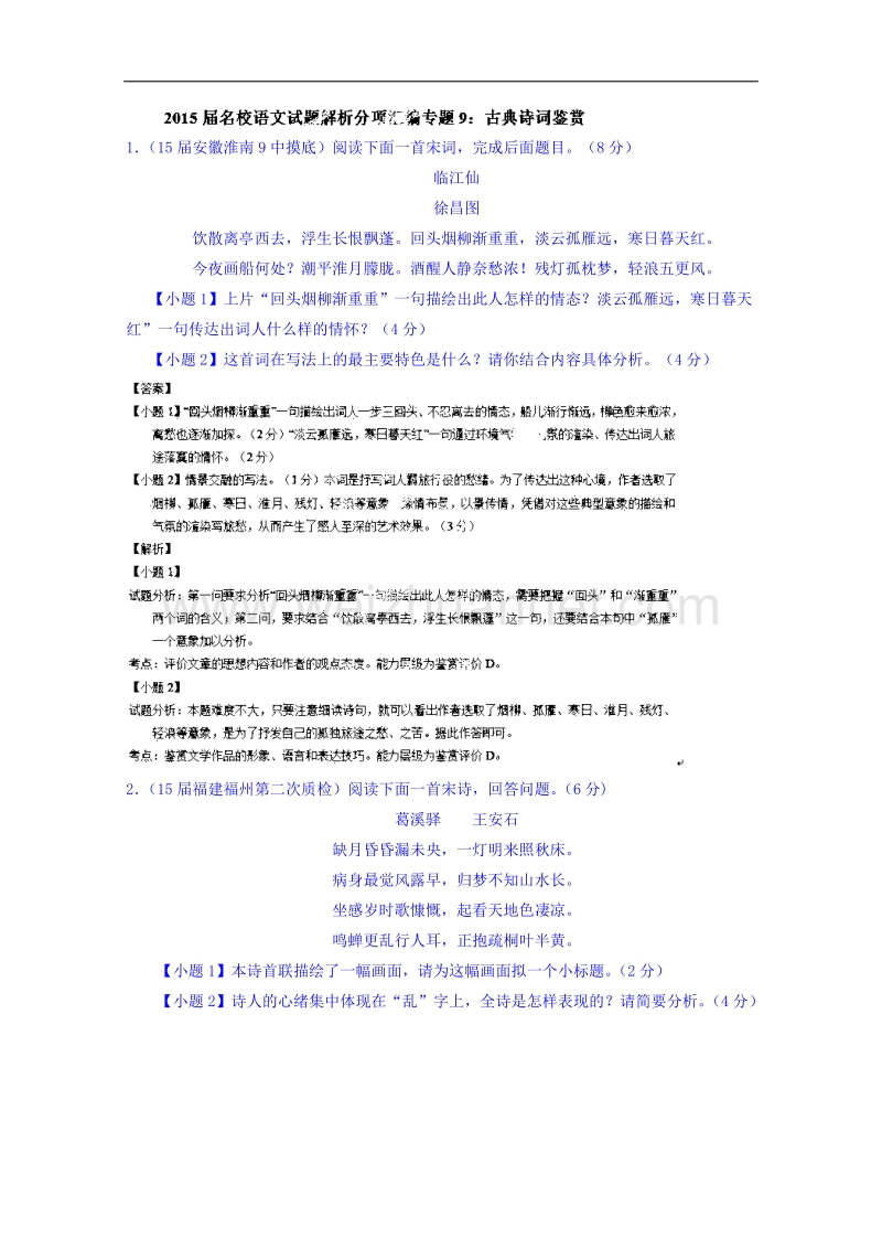 2015届名校语文试题解析分项汇编（第01期） 专题9 古典诗词鉴赏.doc_第1页