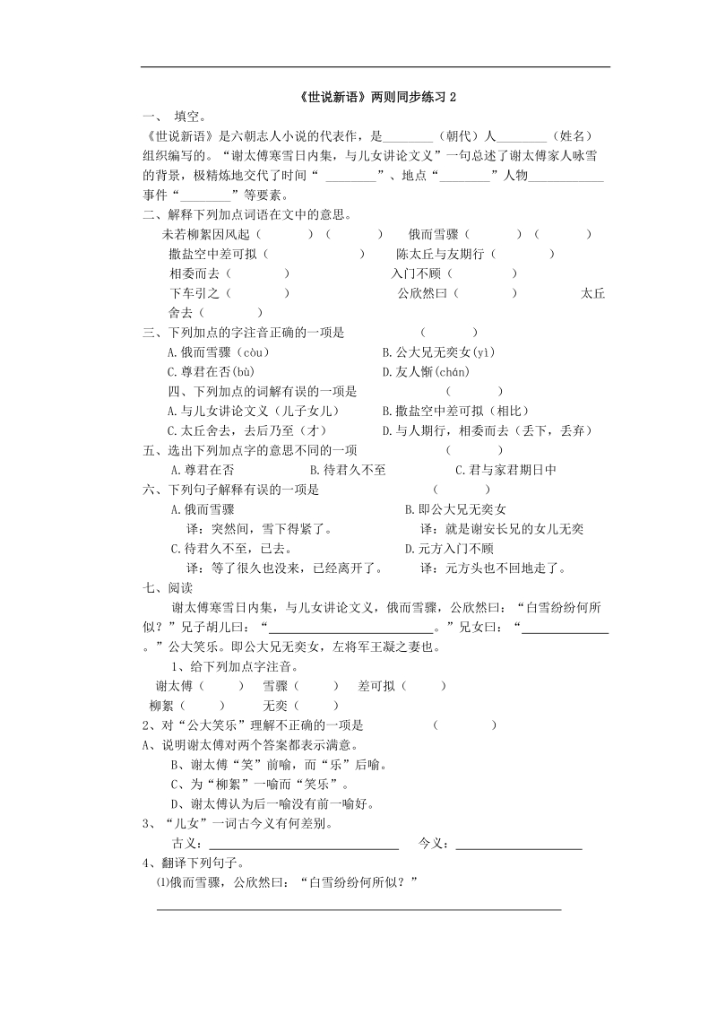 [附答案]2015-2016年人教版七年级语文上册练习：《世说新语两则》同步练习2.doc_第1页