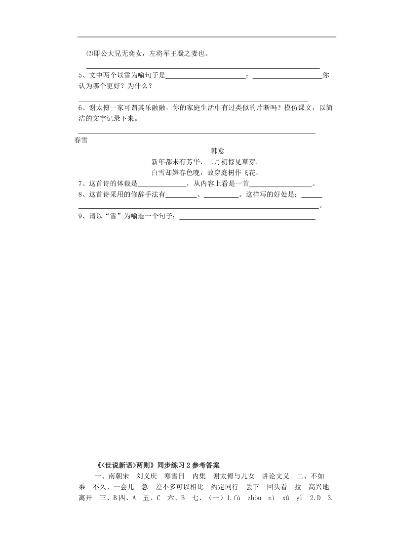 [附答案]2015-2016年人教版七年级语文上册练习：《世说新语两则》同步练习2.doc_第2页