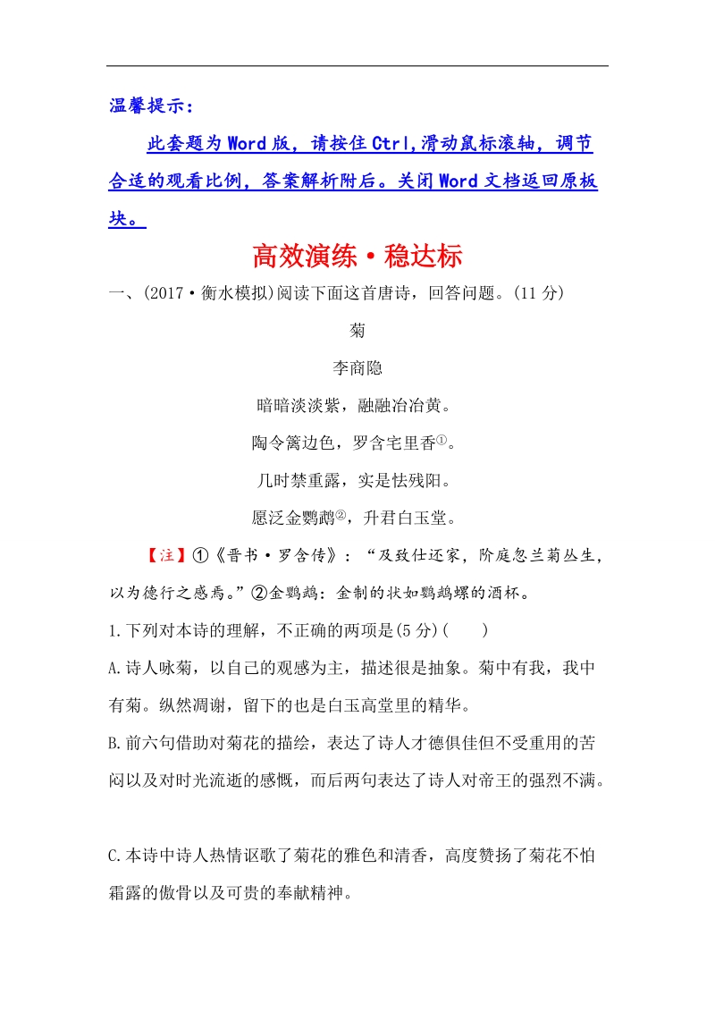 2018年高考语文人教版《世纪金榜》一轮复习高效演练·稳达标 2.2.1形象的鉴赏 word版含解析.doc_第1页