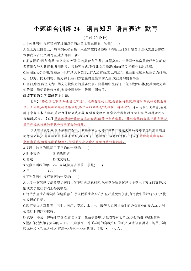 浙江省2018届高三语文（新课标）二轮复习专题突破小题组合训练24.doc_第1页