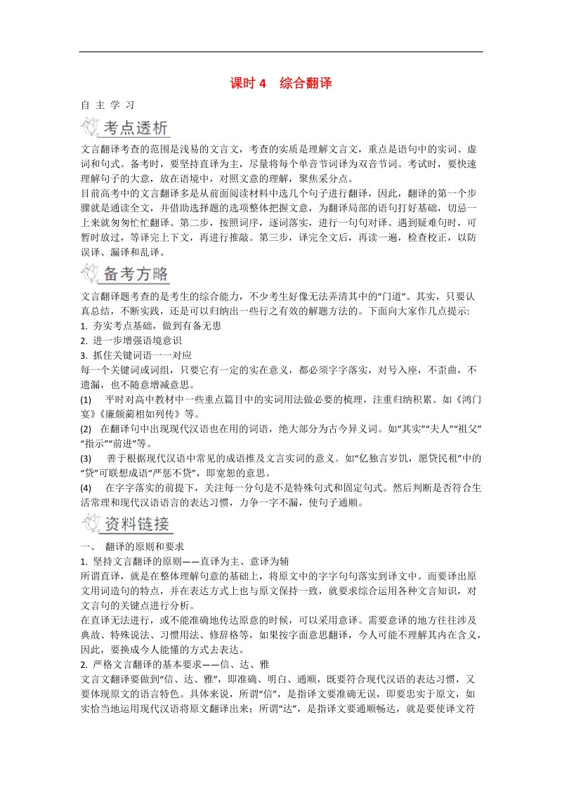 2016届高考语文二轮提优学案：第二部分 古诗文阅读 课时4 综合翻译.doc_第1页