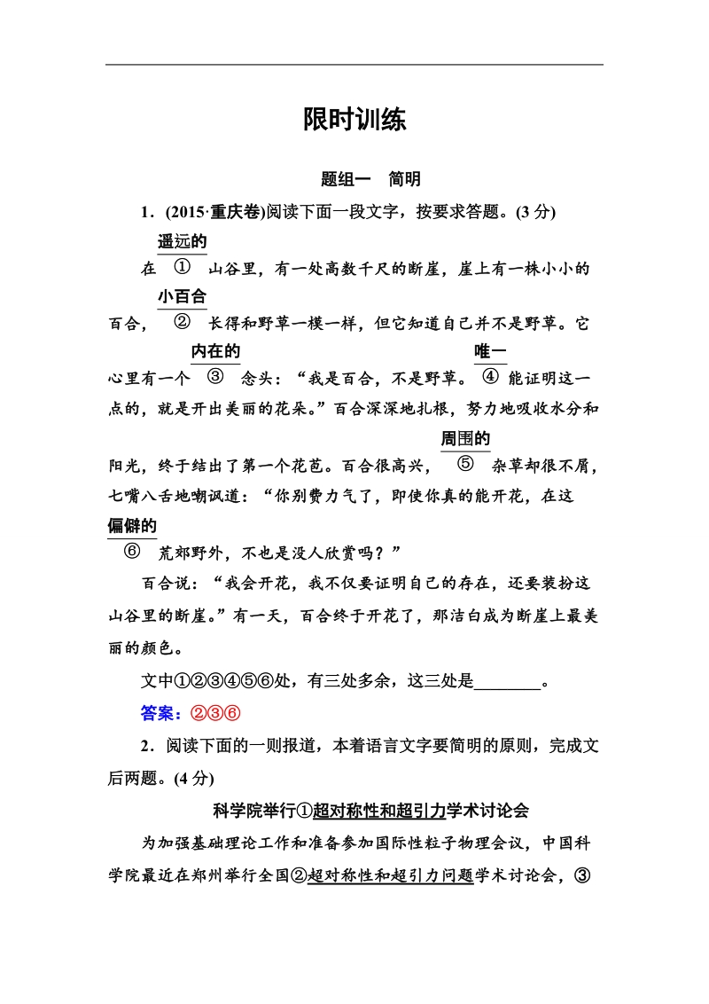 2018年高考语文大一轮复习限时训练：专题七 语言表达简明、得体 .doc_第1页