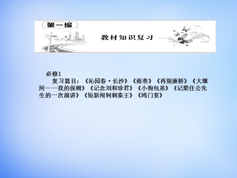 （湘教考苑）2016届高考语文一轮复习课件：板块一 基础知识梳理 新人教版必修1.ppt_第1页