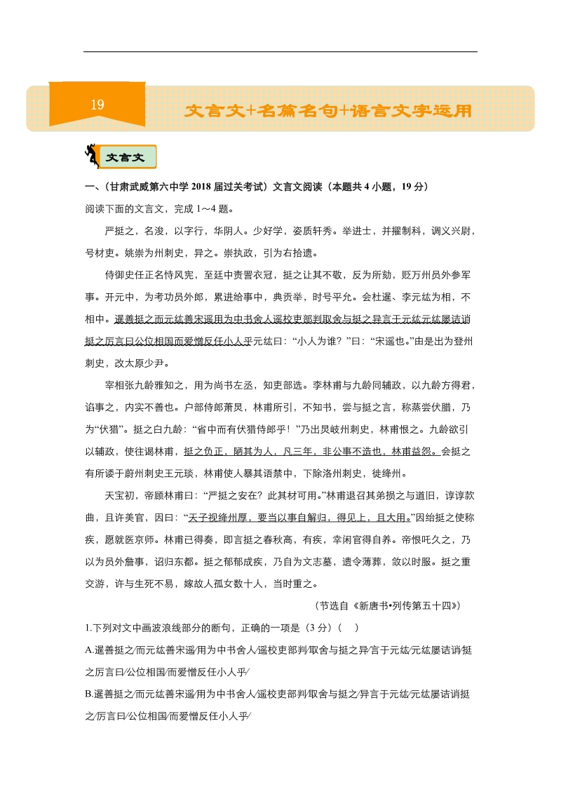 2018届高考语文二轮复习系列专题训练：19 文言文 名篇名句 语言文字运用 word版含解析.doc_第1页