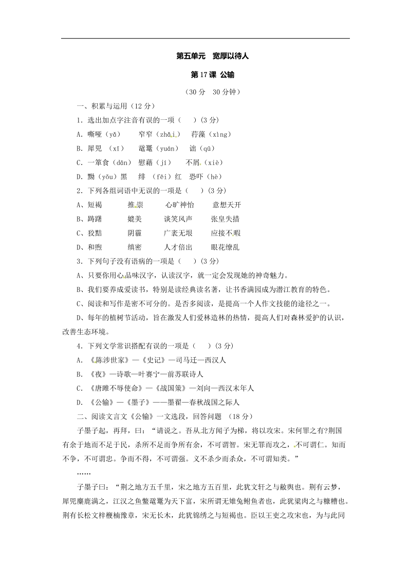 2015-2016年九年级下册语文同步精品课堂 专题17 公输 测（学生版）.doc_第1页