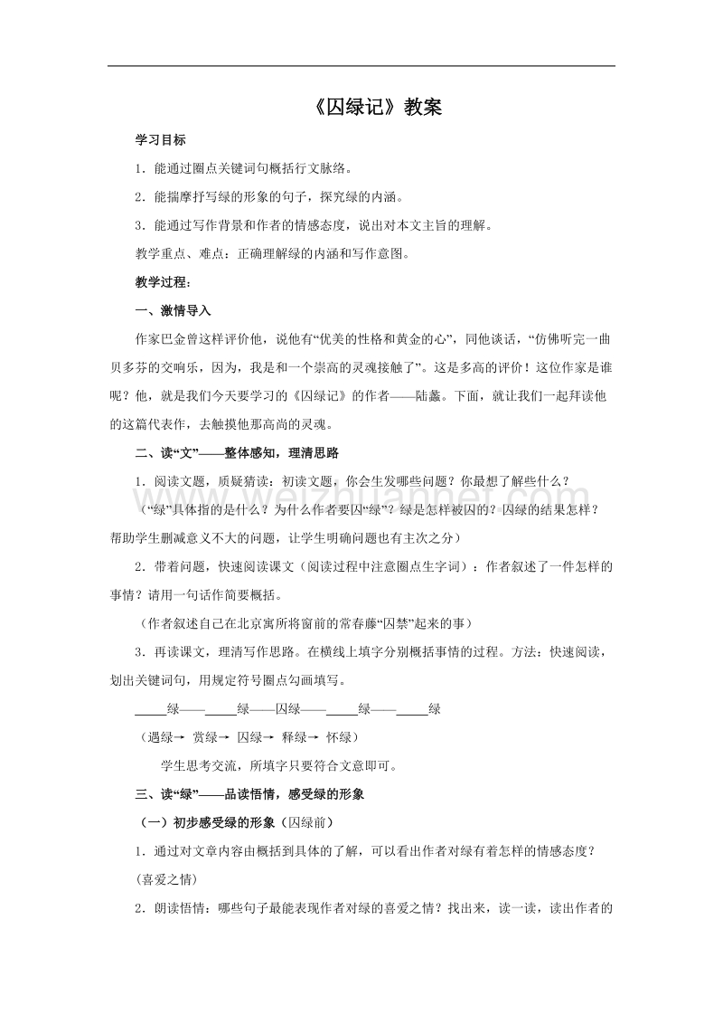 语文：1.3《囚绿记》教案（四）（新人教版必修2）.doc_第1页